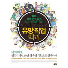 절대 실패하지 않는 진로 선택을 위한 유망 직업 백과 : 나의 미래 성적이 아닌 10년 뒤 유망 직업으로 선택하자