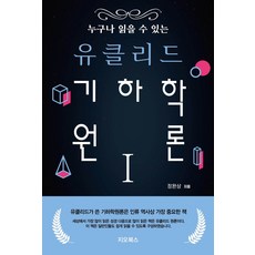 누구나 읽을 수 있는 유클리드 기하학원론 1, 정완상, 지오북스