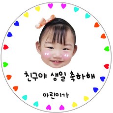 어린이집 답례품스티커 생일축하 주문제작 원형 스티커 생일선물용 답례용, 원형(대)63mm, 디자인18-무지개하트