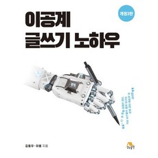 이공계 글쓰기 노하우, 생능출판사