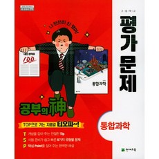 [최신판] 고등학교 평가문제집 고1 통합과학 (천재 신영준) 2023년용 참고서