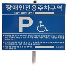 장애인주차표지판 신형 지주식 세트 전화번호표시 dlt*6916Lk