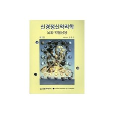 신경정신약리학