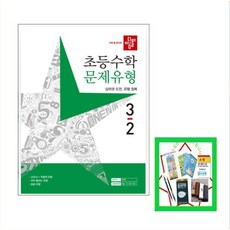 디딤돌 초등 수학 문제유형 3-2(2023) 상위권 도전 유형 정복 _오후3시이전 주문건 당일발송