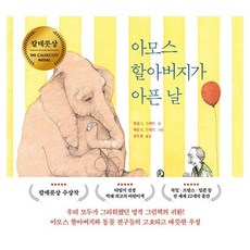 아모스할아버지가아픈날