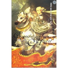 중고 퀸즈 하트 (Queens Heart - Front Line) 1-6 완/상태(중)/도서출판 청어람/정원용