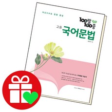 100발 100중 고등 국어문법 개념서, 국어영역, 에듀원