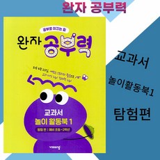 완자공부력 전과목 교과서 놀이 활동북 1 탐험 편 -
