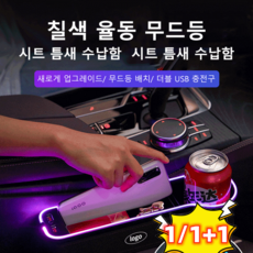 1/1+1 자동차 무드등 충전 수납함 부드램프/다블 USB 포브/급속 출전 8가지 규격, 무드등 USB 포트 [브라운] 부조종사 자리, 1개