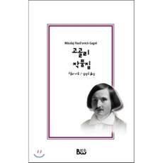 고골리작품집