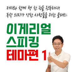 이게리얼 스피킹 테마편 1 수강권 - 기초 영어회화 강의