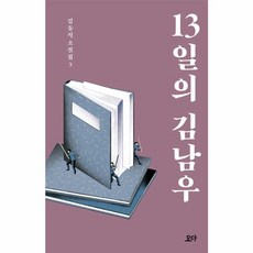 웅진북센 13일의 김남우 -김동식 소설집3