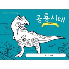 공룡시대 컬러링북:최경일 쌤과 함께 노는 창의력 도서관 놀이터, 테크빌교육