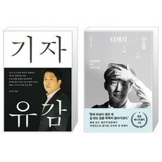 기자유감 + 디케의 눈물 세트 / 이기주 조국