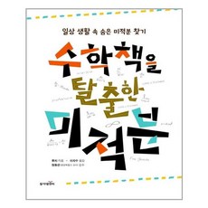 동아엠앤비 수학책을 탈출한 미적분 (마스크제공), 단품, 단품