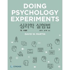 심리학 실험법, DavidW.Martin, 센게이지러닝코리아