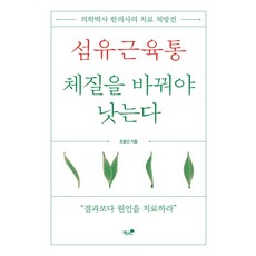 섬유근육통 체질을 바꿔야 낫는다:의학박사 한의사의 치료 처방전, 책과나무, 조용건