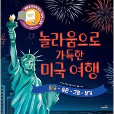 놀라움으로 가득한 미국여행 : 미국 숨은 그림 찾기 - 불빛 그림책 18 (양장), 상품명
