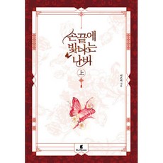 손끝에빛나는나비