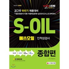 s-oil에쓰오일인적성검사