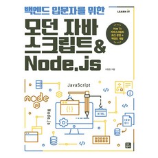 백엔드 입문자를 위한 모던 자바스크립트Node.js, 길벗캠퍼스, 이창현(저),길벗캠퍼스