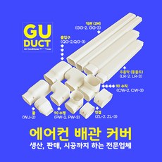 에어컨배관덮개 배관커버 배관카바 덕트커버 / size GG-2(80mm) GG-3(100mm) / 직관2M 출입구 90수평 90수직 연결 주름막(통몰드) 끝 / 아이보리색, 직관2M GG-2 (80mm), 1개