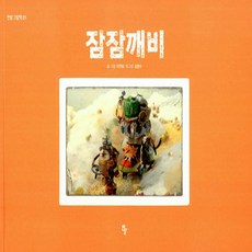 NSB9788956188454 새책-스테이책터 [(빅북) 잠잠깨비] --반달(킨더랜드) 빅북-반달(킨더랜드)-이연실 글.그림 김향수 빛그림-한국 그림책, (빅북) 잠잠깨비