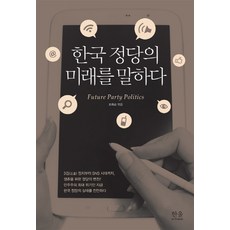 한국 정당의 미래를 말하다, 한울아카데미, 조화순 편/조화순 등저