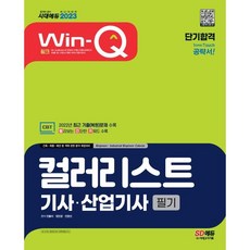 2023 Win-Q 컬러리스트기사·산업기사 필기 단기합격:2022년 최근 기출(복원)문제 수록! 이론 올컬러 구성! 핵심요약집 빨간키 수록!, 시대고시기획