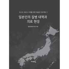 일본인의 질병 대책과 의료 현장, 일본문화연구회 저, 지식공간