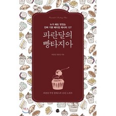 파란달의 빵타지아:누가 해도 맛있는 진짜 기본 베이킹 레시피 127, 로지