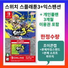 정품 스플래툰3+익스팬션패스 개인플랜3개월이용권포함 한글게임칩 국내정식게임팩, 상품, 1개