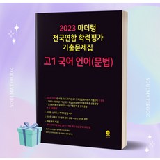 2023년 마더텅 전국연합 학력평가 기출문제집 고1 국어 언어(문법) ++빠른배송 ++사은품