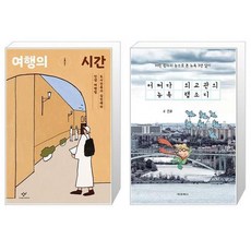 유니오니아시아 여행의 시간 + 어쩌다 외교관의 뉴욕 랩소디, [단일상품]