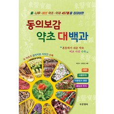 동의보감 약초 대백과:풀.나무.버섯 약초.약재 457종을 집대성한, 푸른행복, 곽준수,성환길 공저