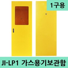 JI-LP1 가스고정장치 LPG가스용기보관함 가스통 1구용, 1개