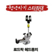 천년지기스타좌대