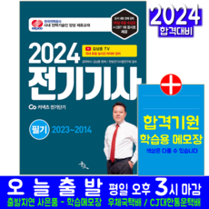 전기기사 필기 기출문제집 교재 책 과년도 CBT 기출문제 복원해설 2024, 윤조