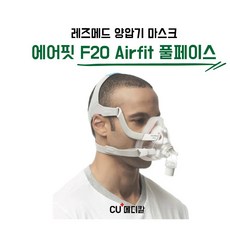 CU메디칼 ResMed AirFit F20 풀페이스 마스크, 남성용 (M)