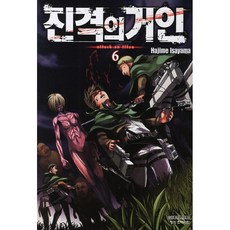 만화 | 진격의 거인 6권