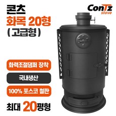 콘츠 화목20형(고급형) 화목난로