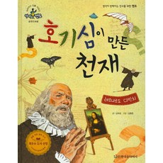 호기심이 만든 천재: 레오나르도 다빈치, 한국슈타이너