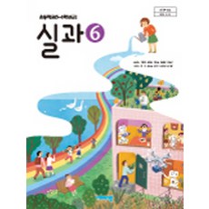 초등학교 실과 6 비상교육 송현순 교과서 2024년사용 최상급