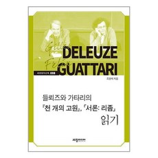 들뢰즈와 가타리의 천 개의 고원 서론 리좀 읽기, 세창출판사, 조광제