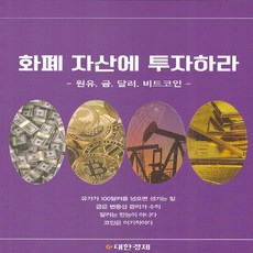 NSB9791188761708 새책-스테이책터 [화폐 자산에 투자하라] -원유 금 달러 비트코인--e대한경제-e대한경제 편집부 지음-재테크/투자 일, 화폐 자산에 투자하라 - 금재테크