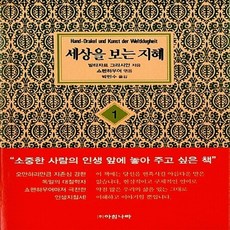 세상을보는지혜