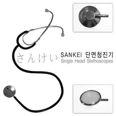 (일제정품) 산케이 청진기 단면(정확한청음), 산케이 간호사용 청진기 단면, 1개