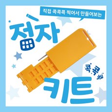 콕콕콕 점자키트 / 점자체험교육용키트 / 장애인식개선교육 / 장애체험