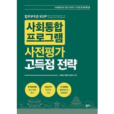 사회통합 프로그램 사전평가 고득점 전략:법무부부관 KIIP, 좋은땅