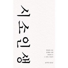 웅진북센 시소인생 강주원산문집, One color | One Size, 9791196656560